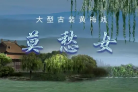 黄梅戏韩再芬舞台剧大型古装《莫愁女》MP3全集百度网盘打包下载