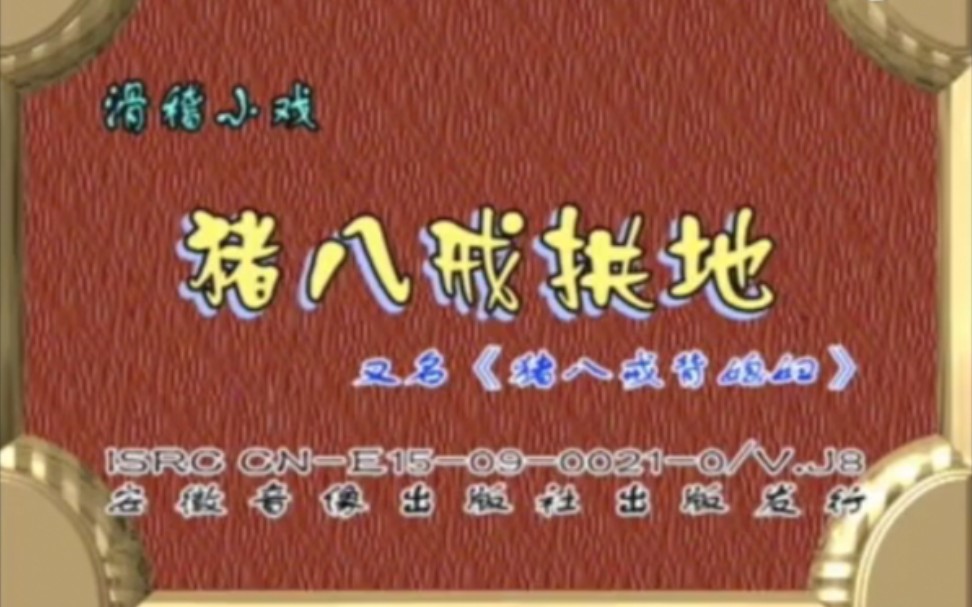 滑稽小戏曲剧《猪八戒拱地 城隍爷断案》李天方 孔素红打包下载