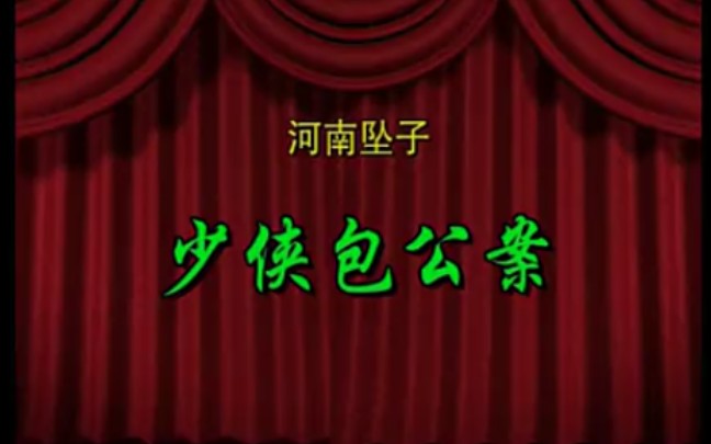 河南坠子包公奇侠昝社钦演唱百度云盘打包下载