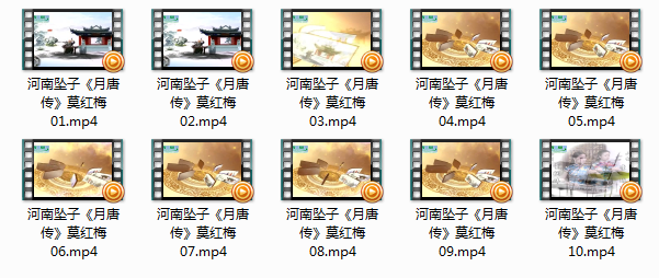 河南坠子月唐传10集莫红梅mp4视频全集打包下载  第2张