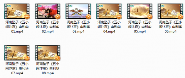 河南坠子视频 五小闹汴京8集申利华戏曲资源合集mp4打包下载  第2张
