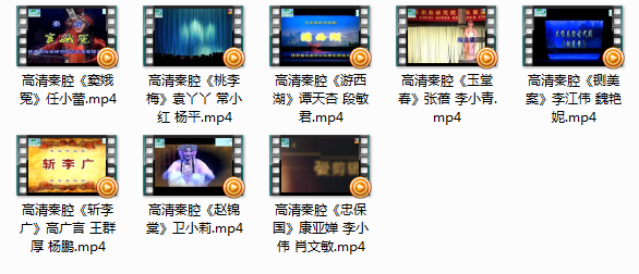 秦腔视频戏曲 忠保国 窦娥冤 铡美案 等8部mp4视频打包下载  第2张