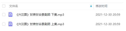 秦腔 兴汉图 MP3全本音频打包下载