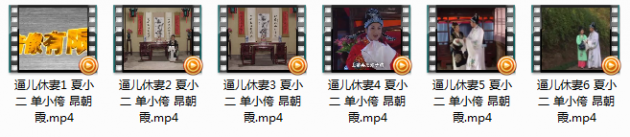 庐剧《逼儿休妻》完整版视频全集mp4 夏小二 单小侉 昂朝霞打包下载