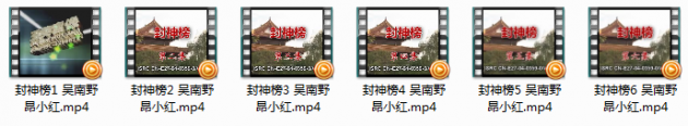 庐剧《封神榜》完整版全集视频mp4吴南野昂小红打包下载