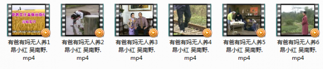 庐剧《有爸有妈无人养》完整版视频昂小红吴南野mp4网盘打包下载