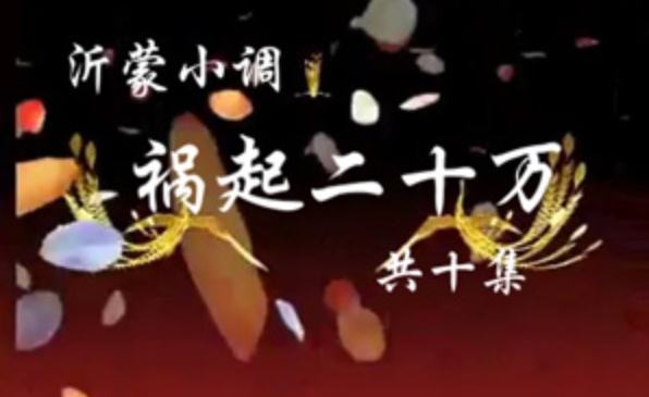 沂蒙小调 祸起二十万10集 MP4戏曲视频 百度网盘打包下载